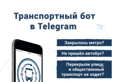 Транспортный бот в Telegram