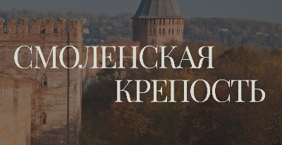 Презентация Государственного музея "Смоленская крепость" в рамках формата ВХУТЕИН ЛАБ