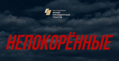 Международный проект "Непокоренные"