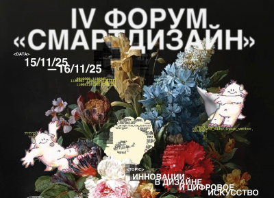 Декан факультета дизайна ВХУТЕИН Наталья Юхта примет участие в форуме "СмартДизайн: инновации в дизайне и цифровом искусстве"