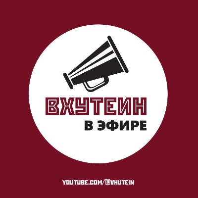 27 апреля состоятся съемки нового выпуска "ВХУТЕИН в эфире"