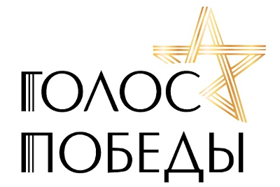 Всероссийская акция "Голос Победы"