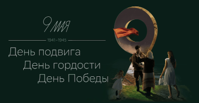С праздником Великой Победы!