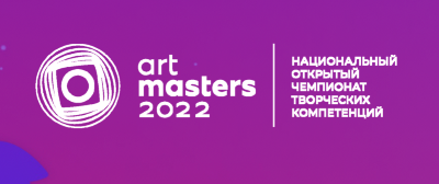 Национальный открытый чемпионат в сфере творческих компетенций ARTMASTERS 2022