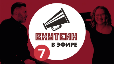 ВХУТЕИН в эфире: гость Серафима Титова-Врублевская