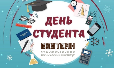 25 января − День российского студенчества