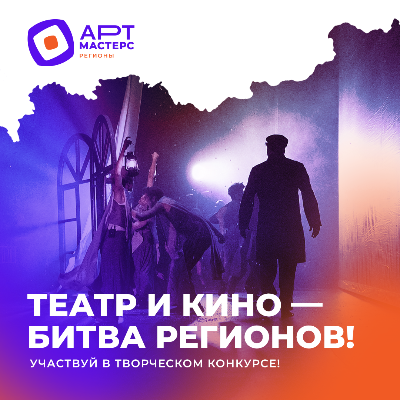 Стартовал чемпионат АРТМАСТЕРС РЕГИОНЫ по направлениям "Кино" и "Театр"