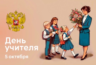 День учителя
