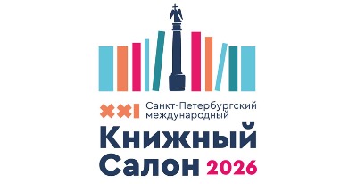 XXI Санкт-Петербургский международный книжный салон пройдет с 21 по 24 мая 2026 года