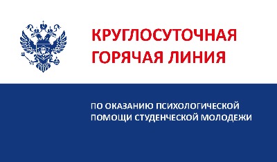 Федеральная круглосуточная горячая линия по оказанию психологической помощи студенческой молодежи