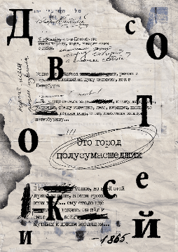 Yakimova_Dostoyevsky
