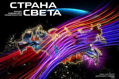Общероссийский конкурс современного медиаискусства "Страна света"