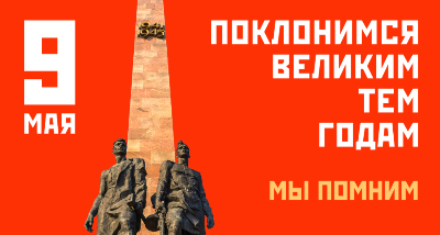 С Днем Великой Победы!
