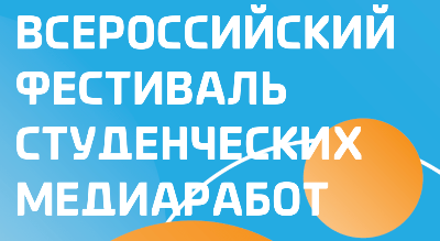 VI Всероссийский фестиваль студенческих медиаработ "РеПост"!