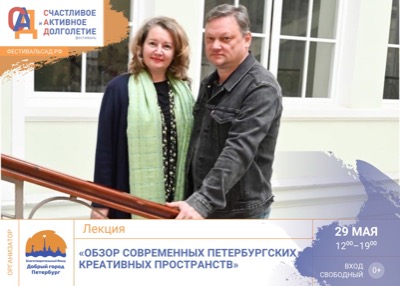 Лекция "Обзор современных петербургских креативных пространств"