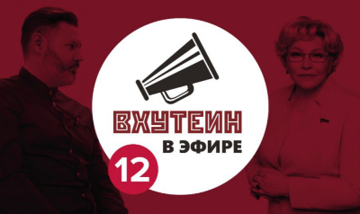 ВХУТЕИН в эфире: гость Елена Григорьевна Драпеко