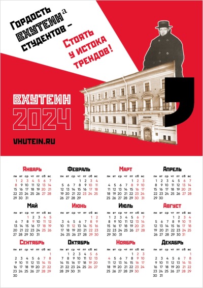 Календарь ВХУТЕИН на 2024 год
