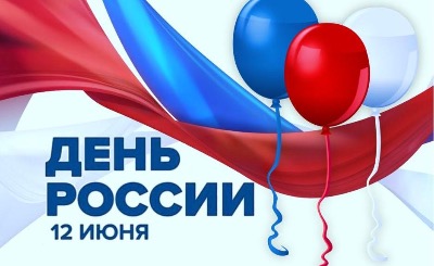 Поздравляем с Днем России!
