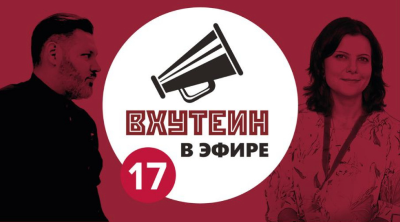 ВХУТЕИН в эфире: гость Евгения Чарушина-Капустина