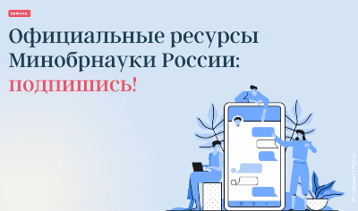 Минобрнауки России информирует