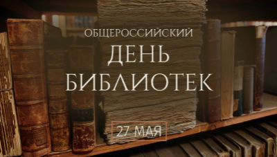 27 мая – Общероссийский день библиотек