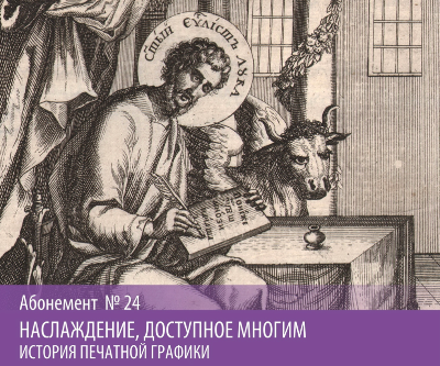 Впервые в Лектории Русского музея – всемирная история печатной графики