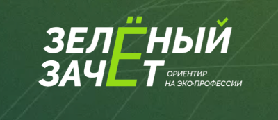 Всероссийский конкурс "Зеленый зачет"