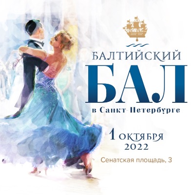 Первый Балтийский Бал при поддержке Комитета по культуре Санкт-Петербурга