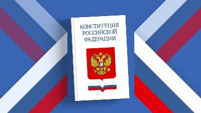 Поздравляем с Днем Конституции РФ
