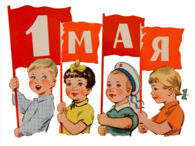 Поздравляем с 1 мая!