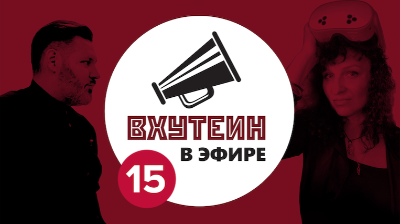ВХУТЕИН в эфире: гость Наталья Ray