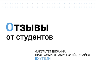 Гид по вузам: об обучении на программе графический дизайн