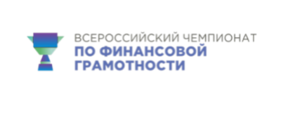 II Всероссийский чемпионат по финансовой грамотности