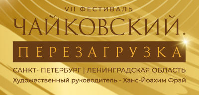 Художественный конкурс "Санкт-Петербург рисует П.И. Чайковского"
