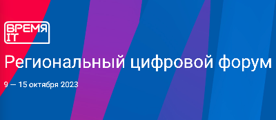Цифровой форум "Время IT"