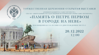 Открытие выставки "Память о Петре Первом в городе на Неве"