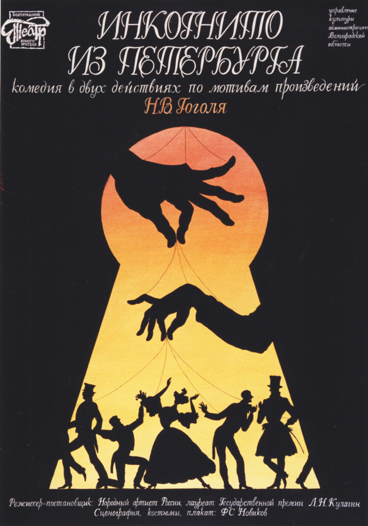 Плакат к спектаклю по мотивам произведений Н.В. Гоголя Инкогнито из Петербурга .jpg
