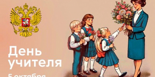 День учителя